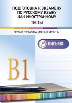 Podgotovka k ekzamenu po russkomu yazyku kak .(Preparation for the exam in Russian as a foreign language)